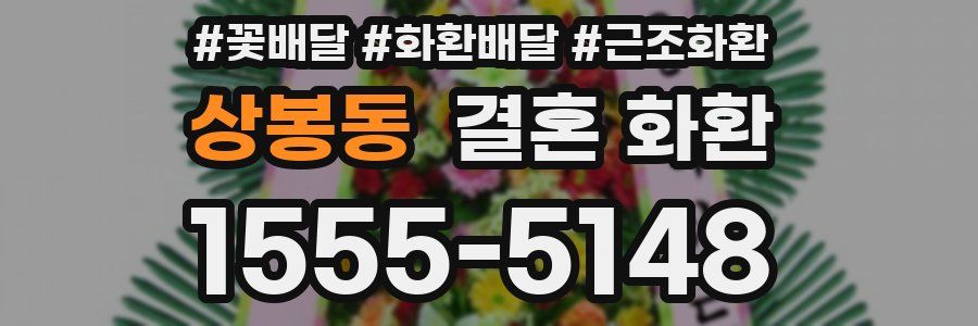 상봉동 결혼 화환