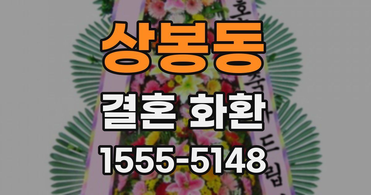 상봉동 결혼 화환