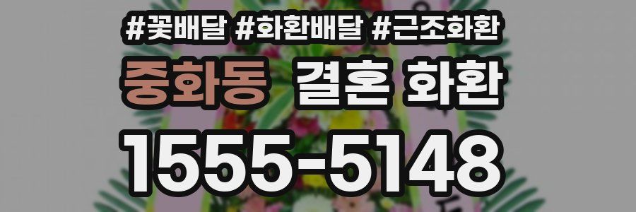 중화동 결혼 화환