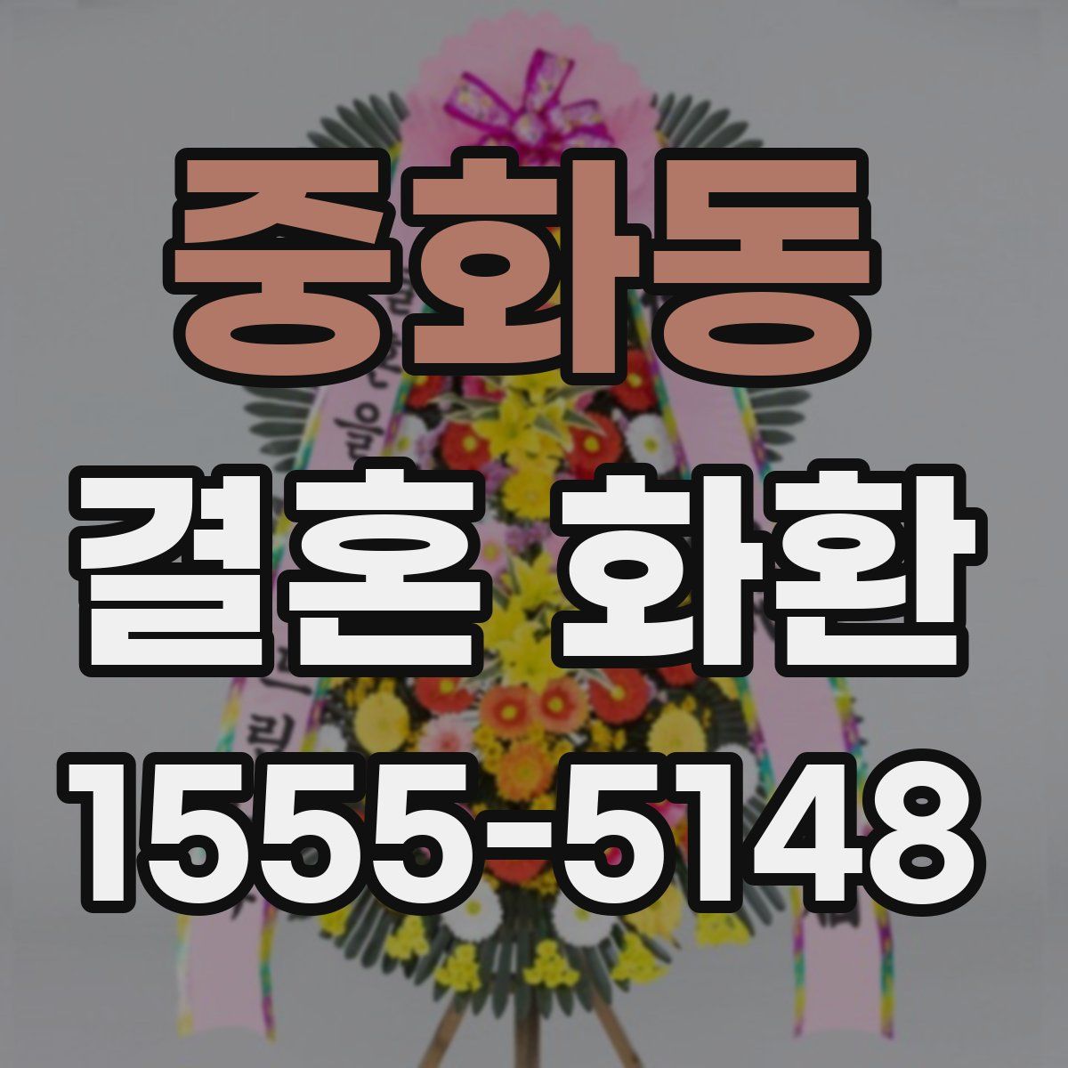 중화동 결혼 화환