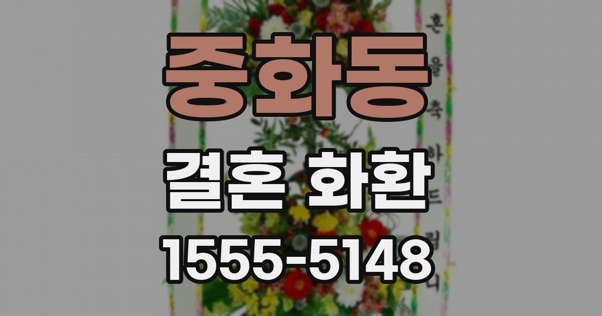 중화동 결혼 화환