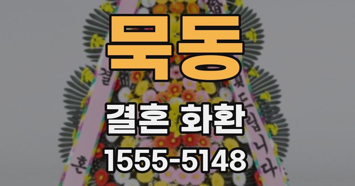 묵동 결혼 화환