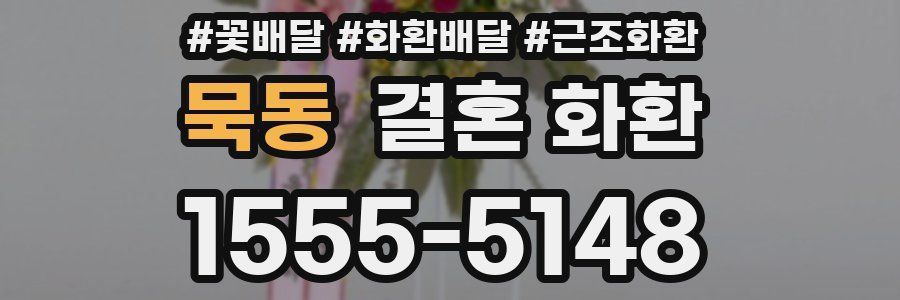 묵동 결혼 화환