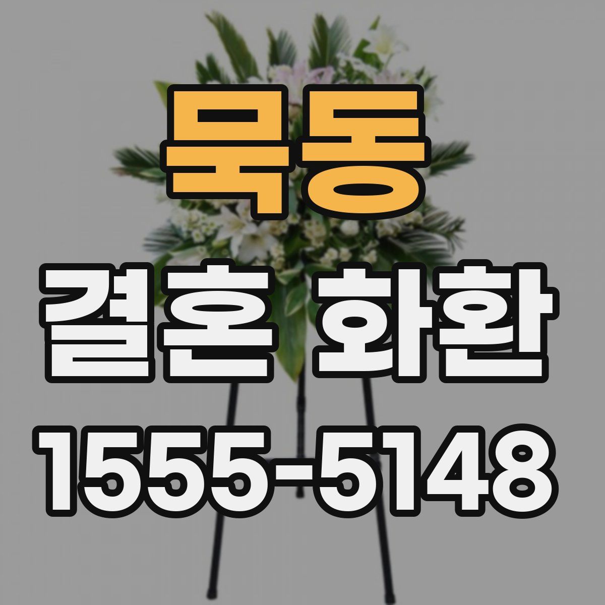 묵동 결혼 화환