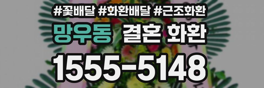 망우동 결혼 화환