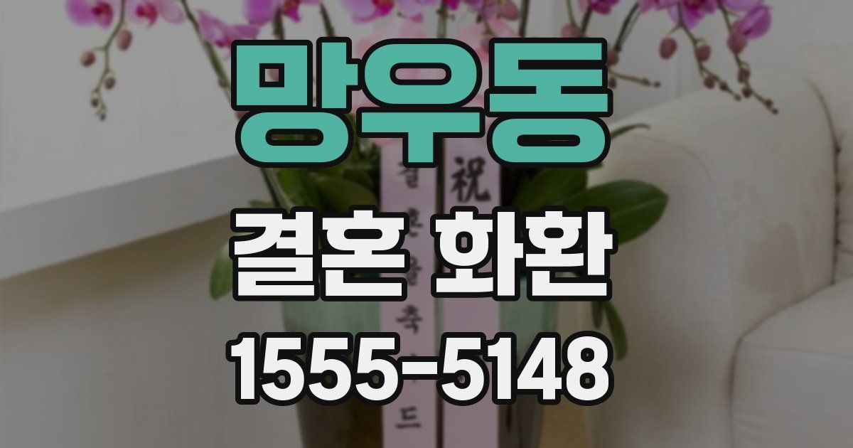 망우동 결혼 화환