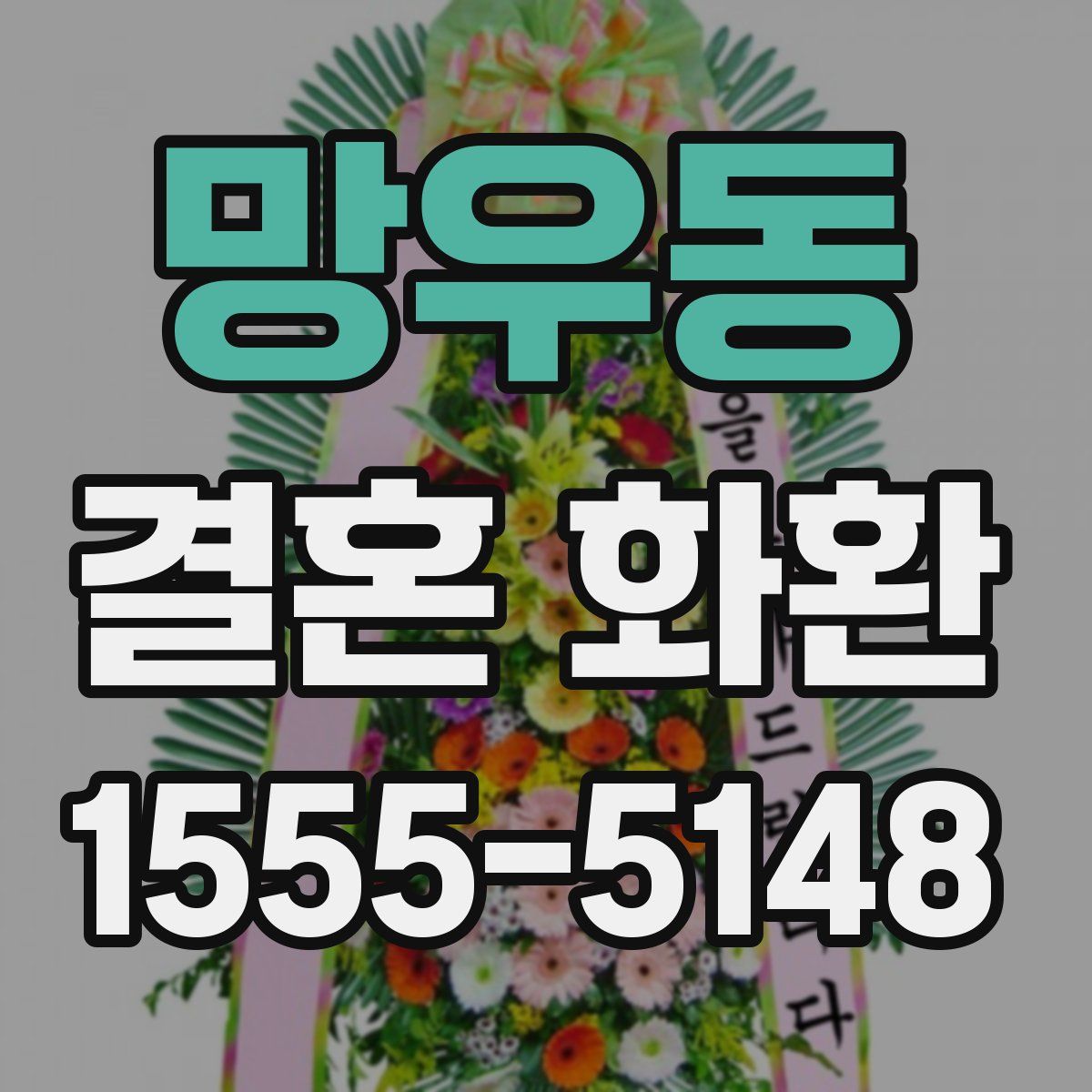 망우동 결혼 화환