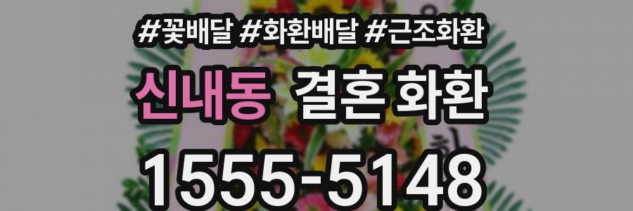 신내동 결혼 화환
