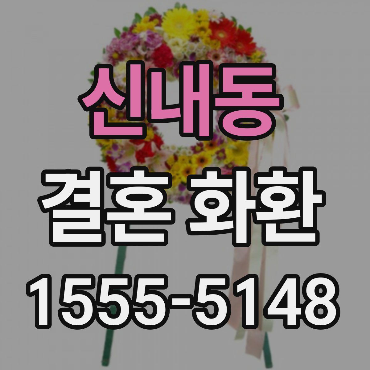 신내동 결혼 화환