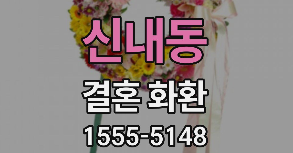 신내동 결혼 화환