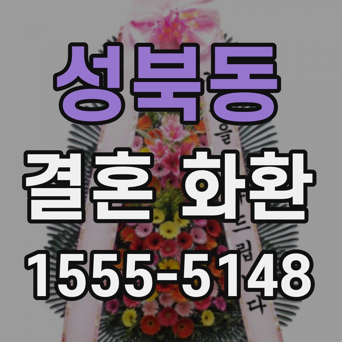 성북동 결혼 화환