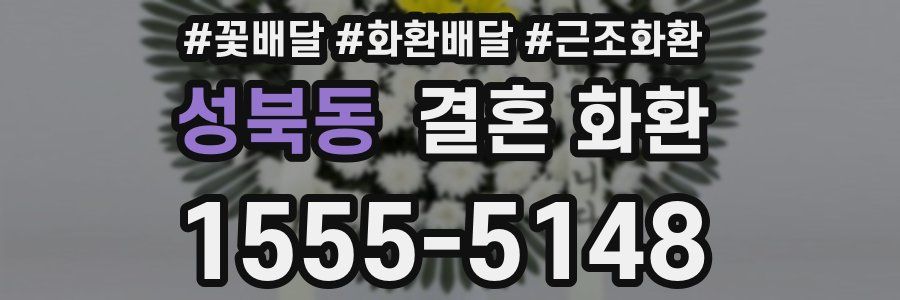 성북동 결혼 화환