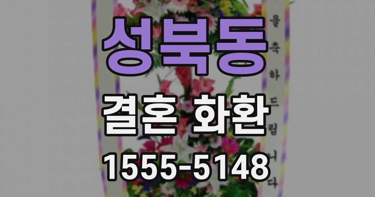 성북동 결혼 화환