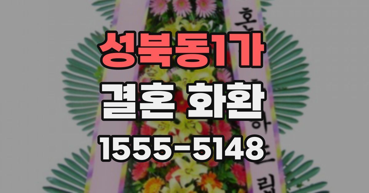 성북동1가 결혼 화환