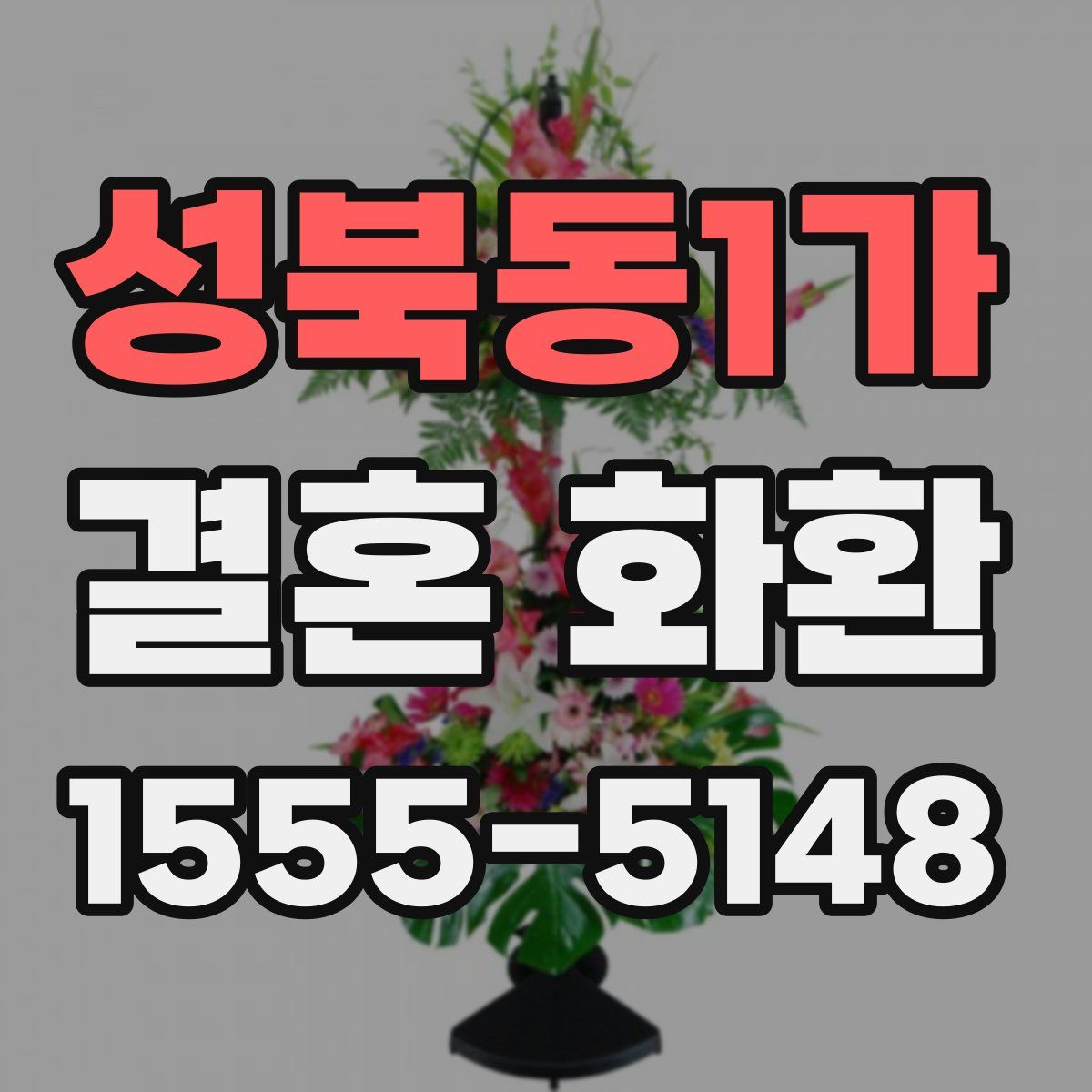 성북동1가 결혼 화환