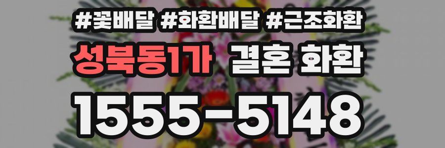 성북동1가 결혼 화환