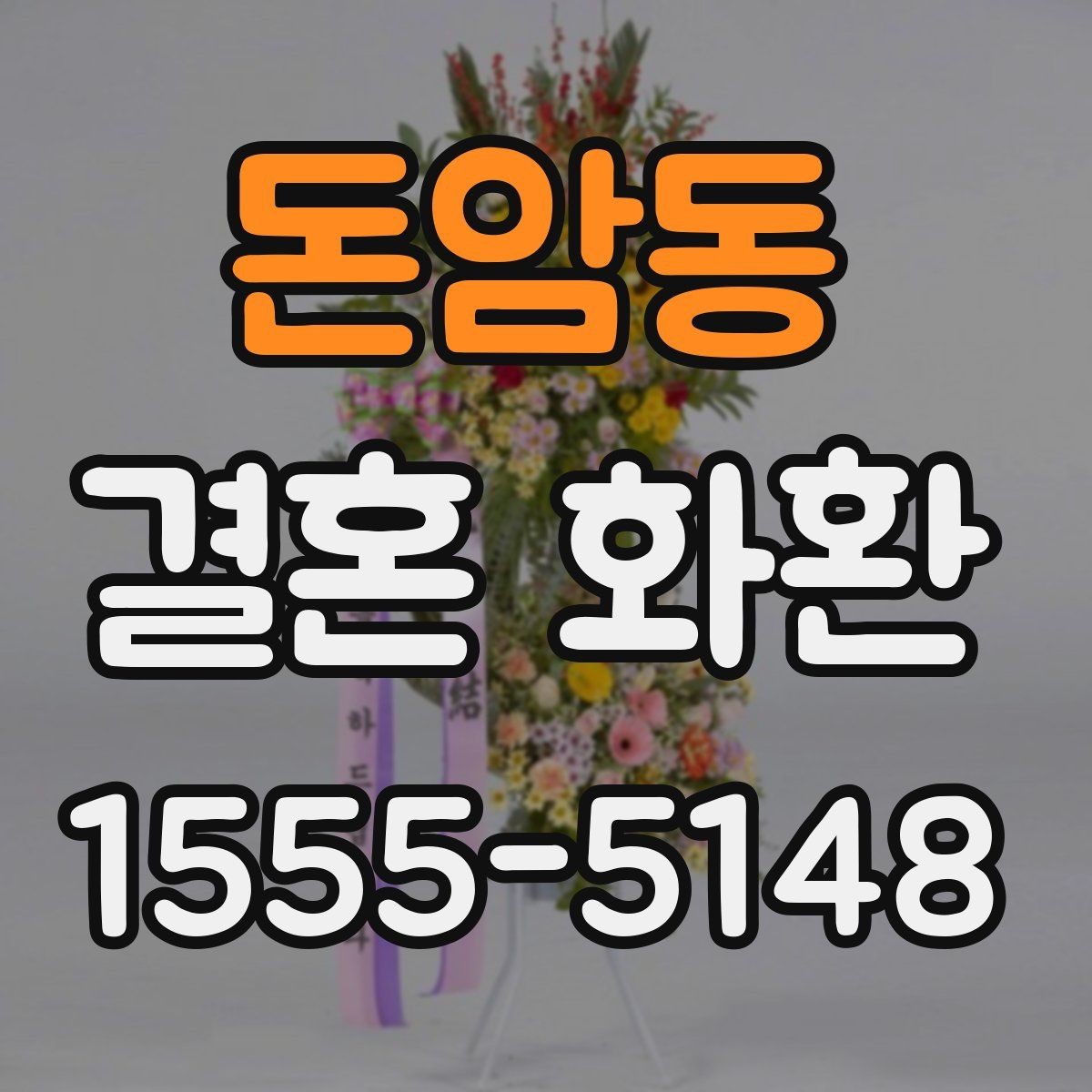 돈암동 결혼 화환 축하 메시지 작성 시 주의할 점