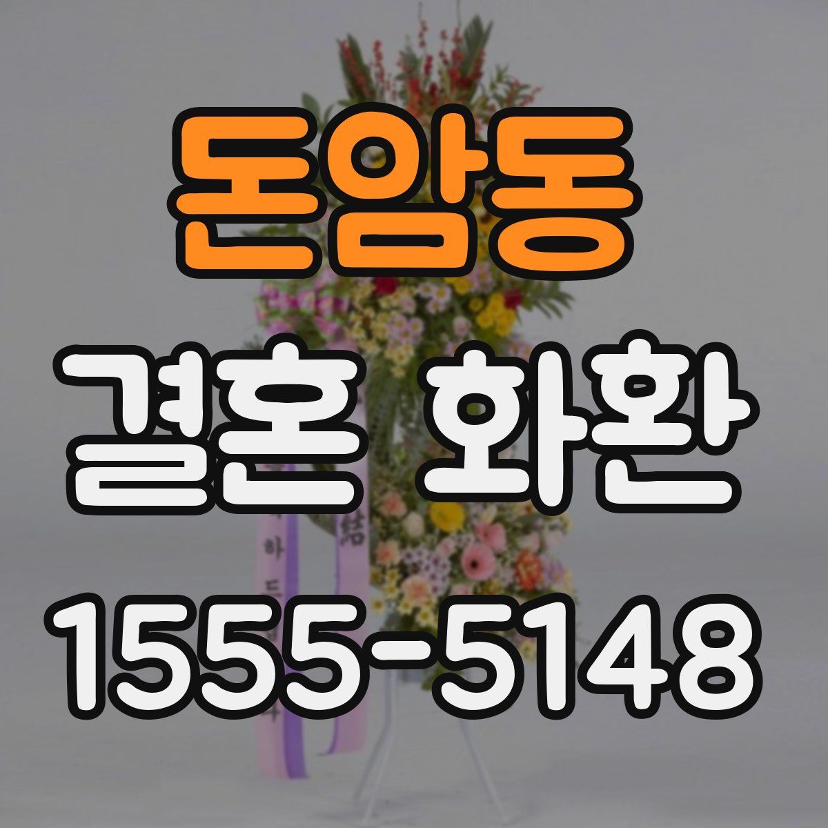 돈암동 결혼 화환