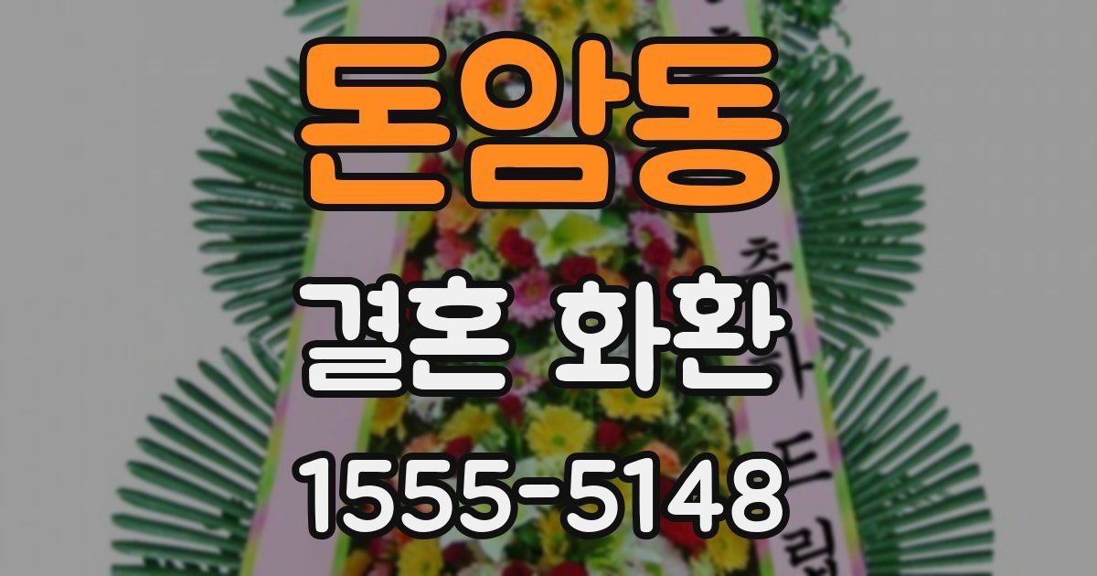 돈암동 결혼 화환