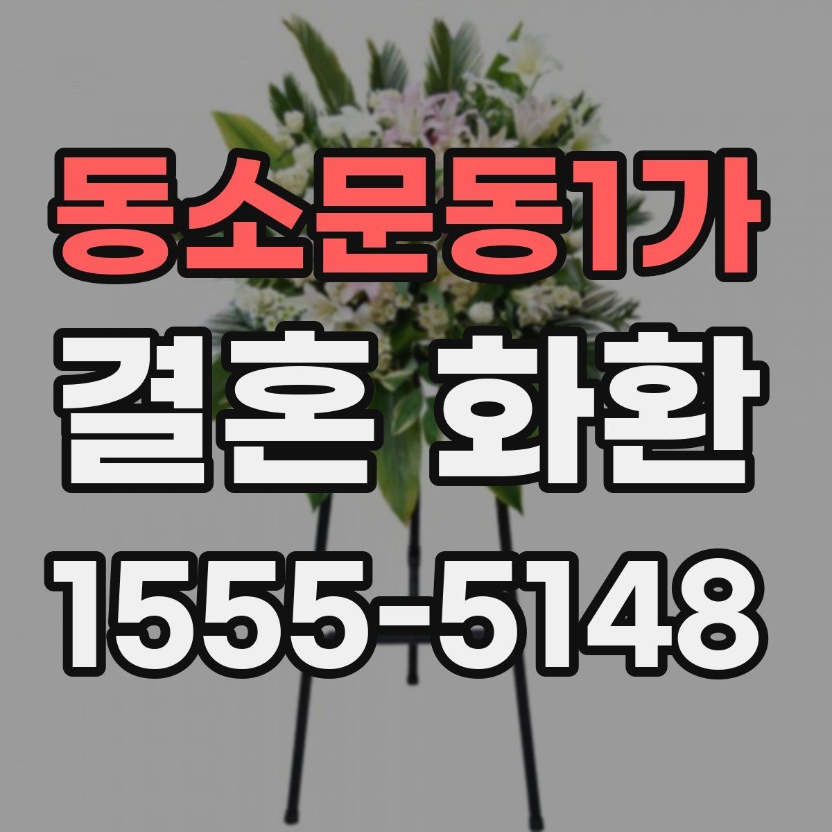 동소문동1가 결혼 화환 주문 전 날짜와 시간 확인하기
