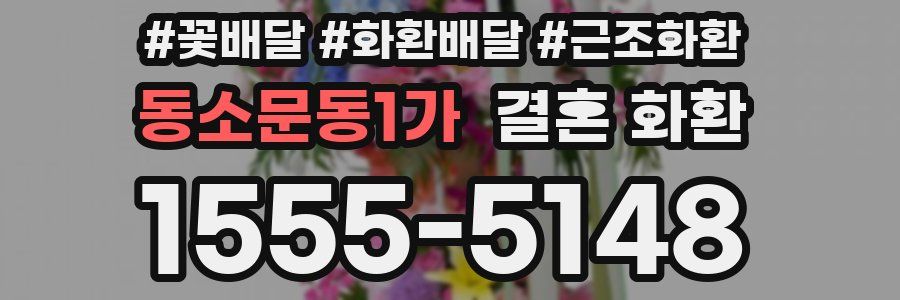 동소문동1가 결혼 화환