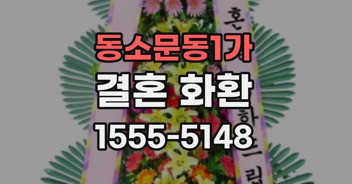 동소문동1가 결혼 화환