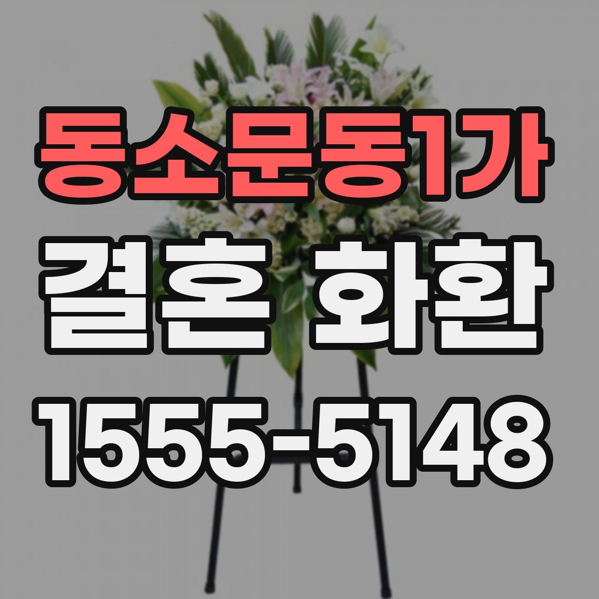 동소문동1가 결혼 화환