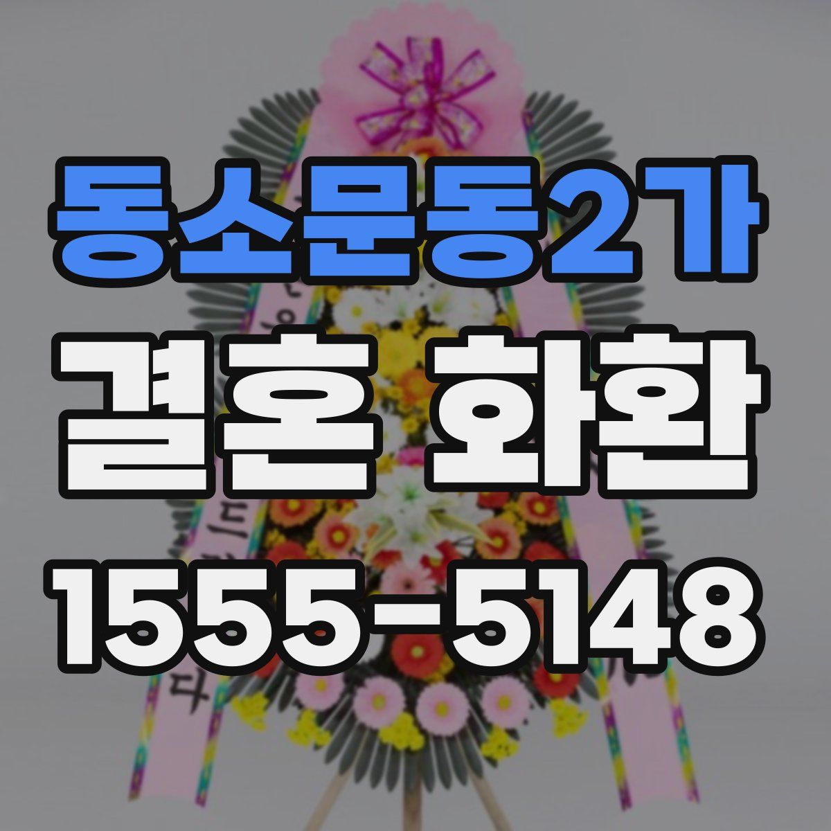 동소문동2가 결혼 화환