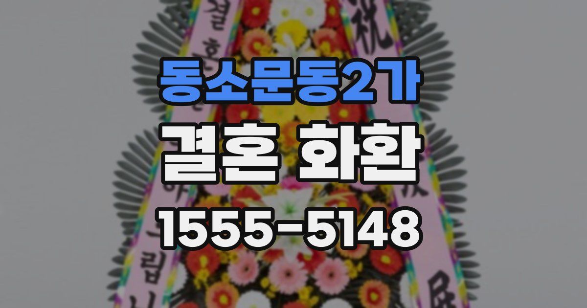 동소문동2가 결혼 화환