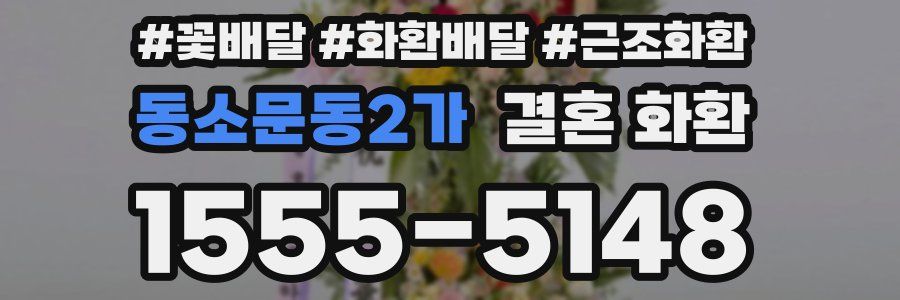 동소문동2가 결혼 화환