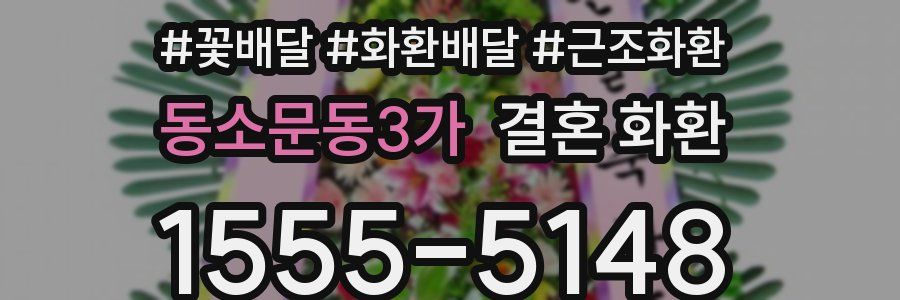 동소문동3가 결혼 화환