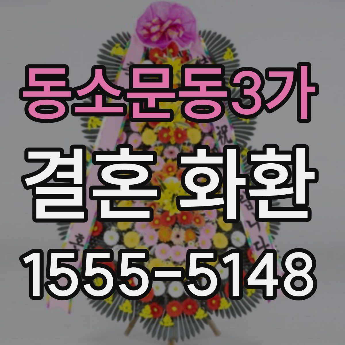 동소문동3가 결혼 화환