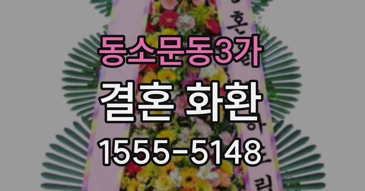 동소문동3가 결혼 화환