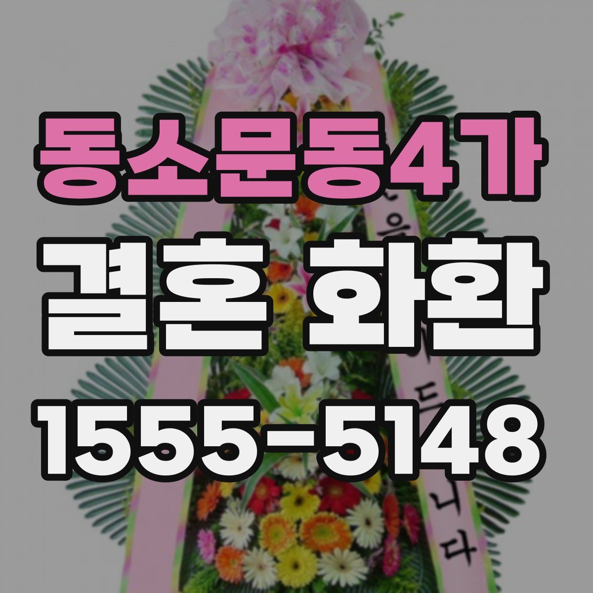 동소문동4가 결혼 화환
