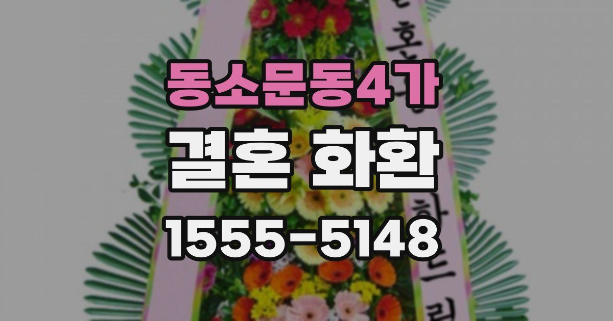 동소문동4가 결혼 화환