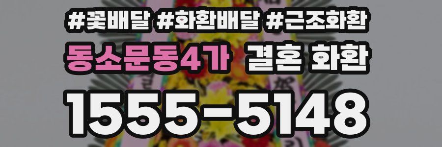 동소문동4가 결혼 화환