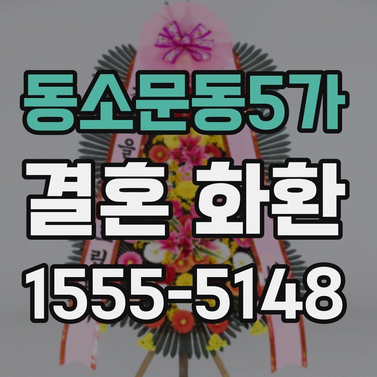 동소문동5가 결혼 화환 예식 분위기와 어울리는 구성