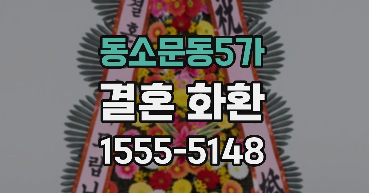 동소문동5가 결혼 화환