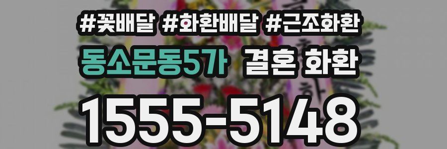 동소문동5가 결혼 화환