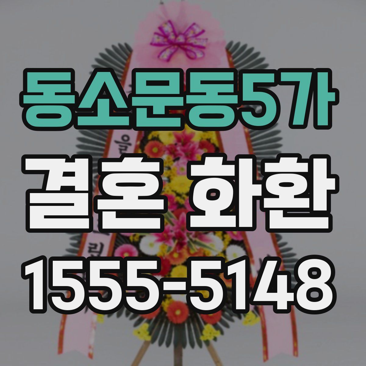 동소문동5가 결혼 화환