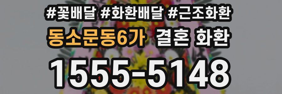 동소문동6가 결혼 화환