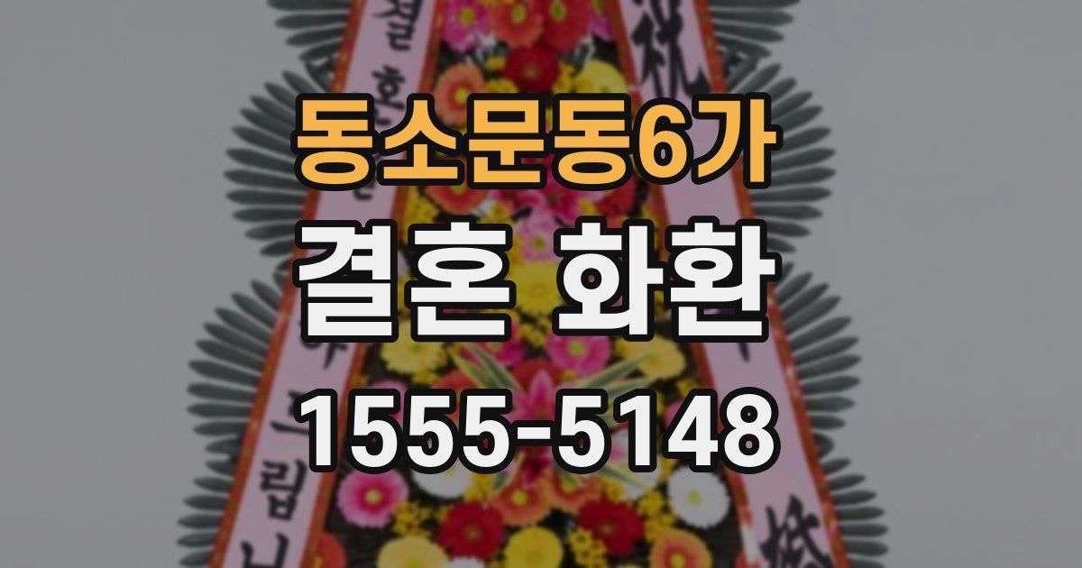 동소문동6가 결혼 화환