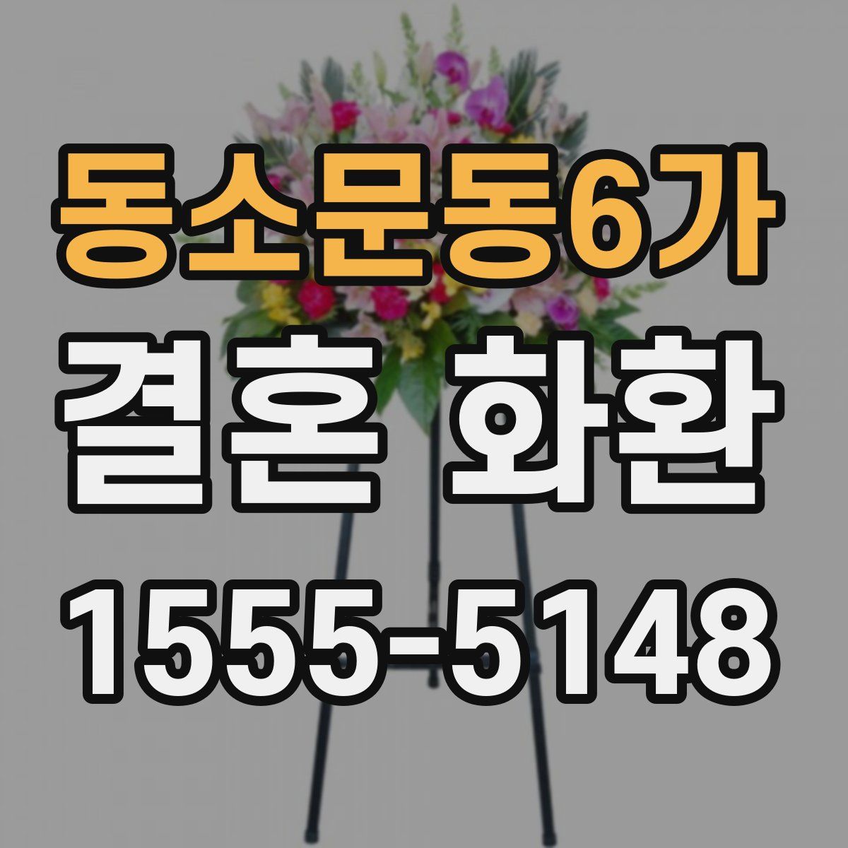 동소문동6가 결혼 화환