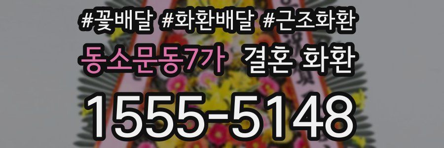 동소문동7가 결혼 화환