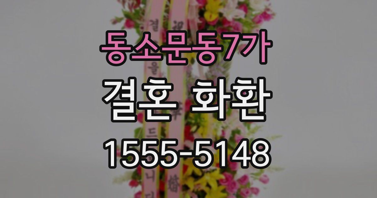 동소문동7가 결혼 화환