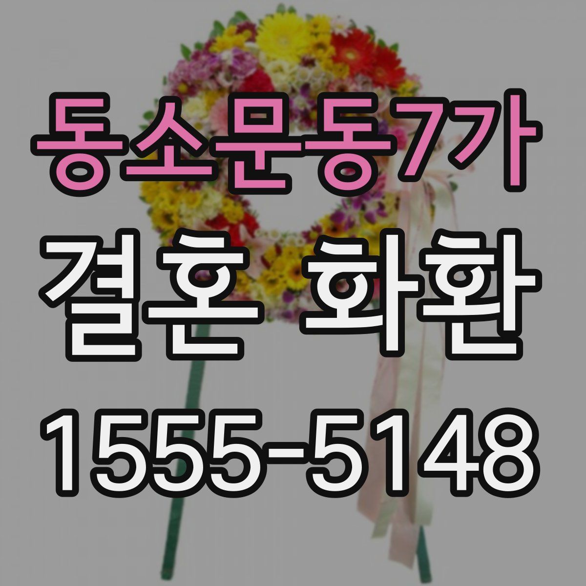 동소문동7가 결혼 화환