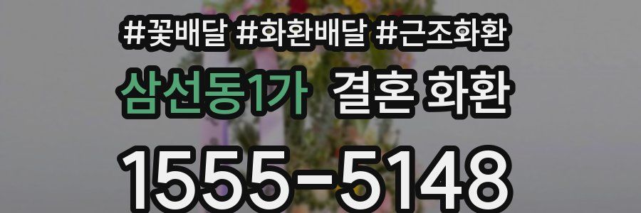 삼선동1가 결혼 화환