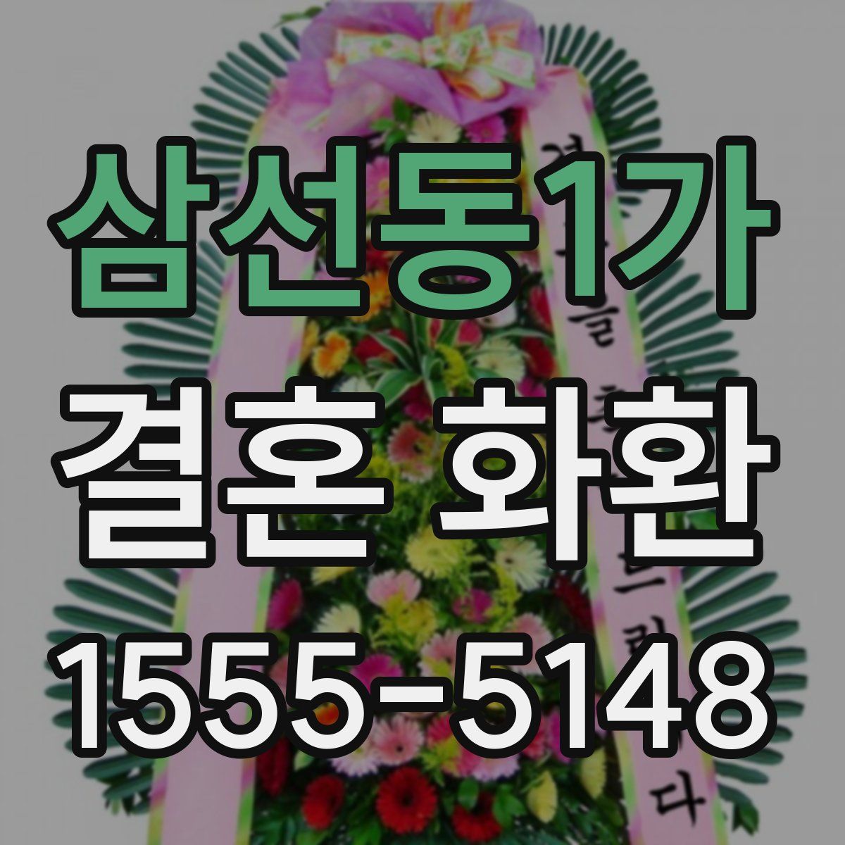 삼선동1가 결혼 화환