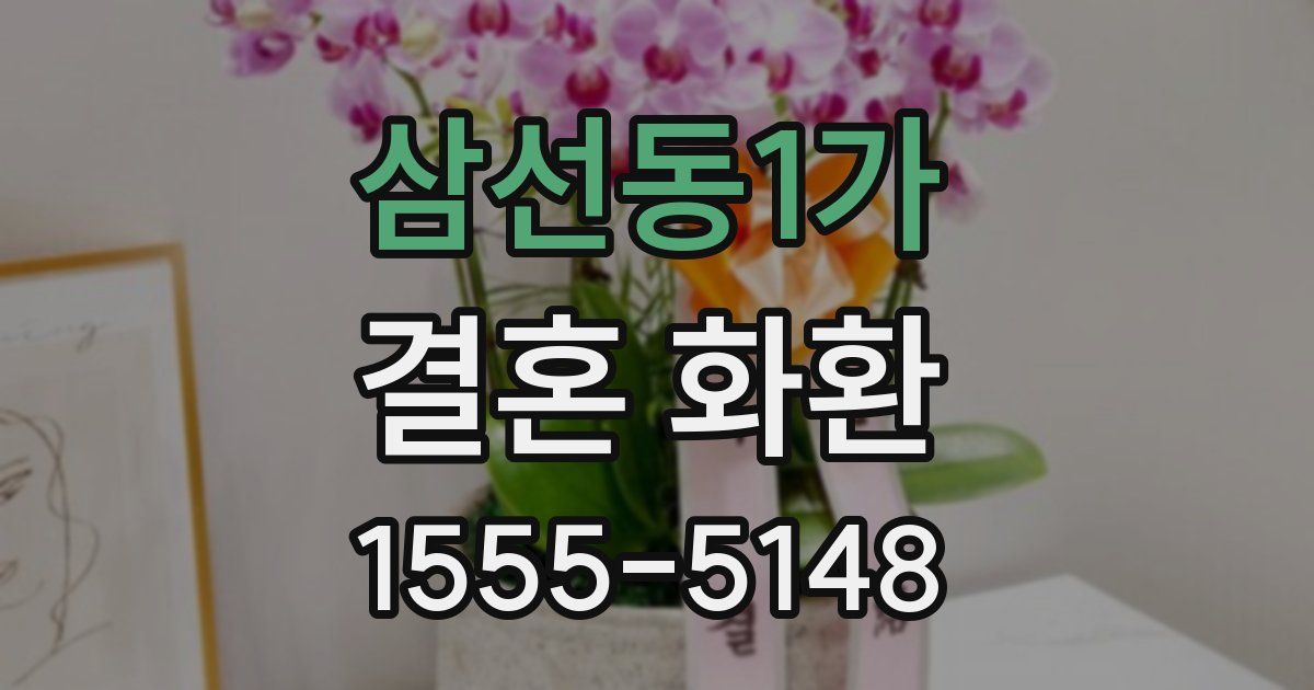 삼선동1가 결혼 화환