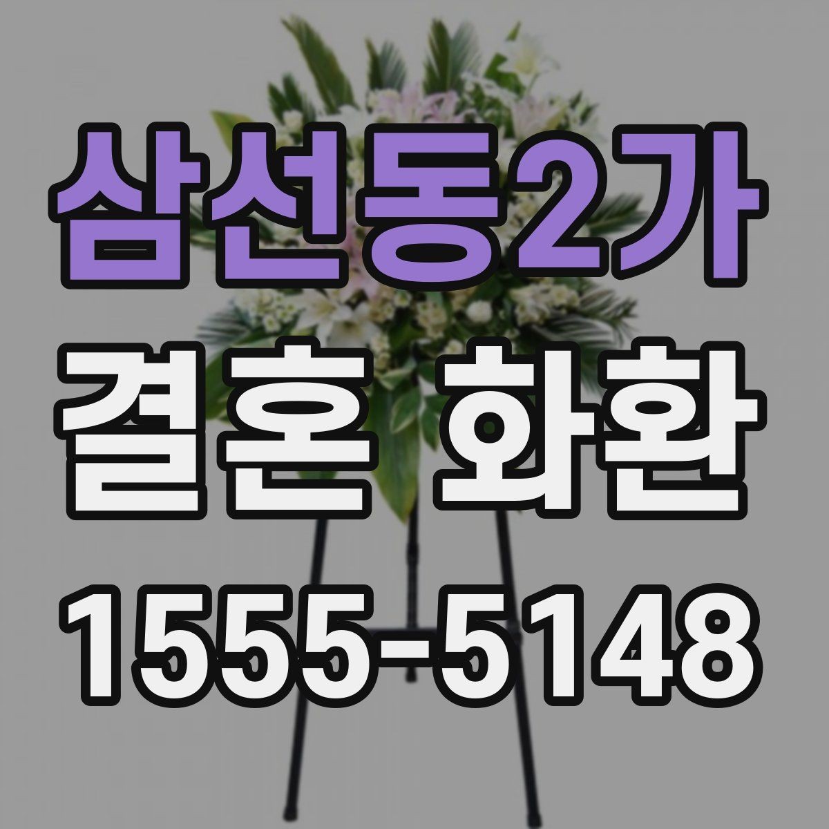 삼선동2가 결혼 화환 주문 후 배송 절차 살펴보기